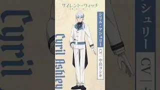 シリル・アシュリー（CV. #中島ヨシキ）ボイス動画｜TVアニメ『サイレント・ウィッチ 沈黙の魔女の隠しごと』2025年7月放送 #アニメ #2025年 #サイレントウィッチ
