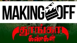THOONGA KANGAL MAKING | DIRECTOR VINU | EDITOR AR RAMESH | MUSIC ELANGO KALAIVANAN | GEORGE MARYAN