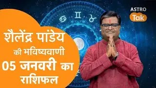 05 January 2025 | शैलेंद्र पांडेय की भविष्यवाणी | Shailendra Pandey | AstroTak | SJ