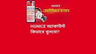 HGNICE অ্যাকাউন্ট কিভাবে খুলবো?  | নতুন নিয়মে | HGZY ACCOUNT KIVABE KHULBO #hgnine #hgzy #bdtgame