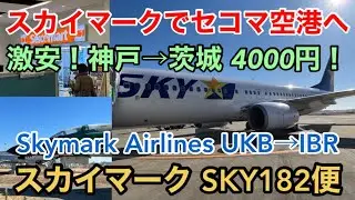 【スカイマーク】スカイマークでセコマ空港へ 激安！神戸&rarr;茨城4000円！ スカイマーク SKY182便 空港紹介有 Skymark Airlines Flight182 UKB&rarr;IBR Japan