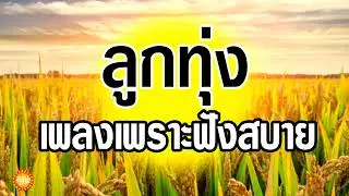 เพลงลูกทุ่งเพราะฟังสบาย (ฟังแบบต่อเนื่อง)