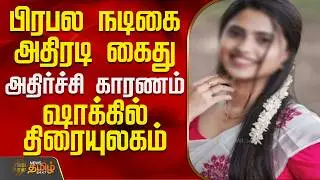 Actress Arrest | Chennai News | பிரபல நடிகை அதிரடி கைதுஅதிர்ச்சி காரணம்