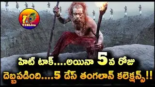 Thangalaan 5 Days Collection Worldwide | Thangalaan Movie Day 5 Total Collection | T2BLive
