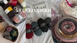 Запасы пряжи |1 эпизод | Носочная пряжа