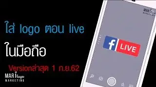 ใส่ Logo ตอน  Facebook live ในมือถือ Version Update ล่าสุด 1 กย  62