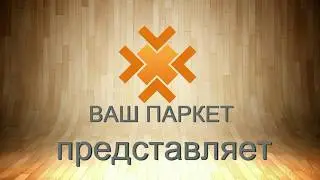 Однокомпонентный лак для паркета высокой износостойкости Бергер Aqua Seal Eco Gold