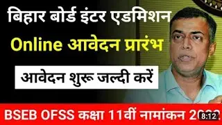 बिहार बोर्ड इंटर एडमिशन 2022 l Bihar Board Inter admission 2022 l Offs admission l Inter admission