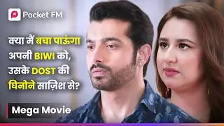 क्या मैं Apni बीवी को उसके Dost की छिनौनी साज़िश से Bacha पाऊंगा? | Episode 01 - 42
