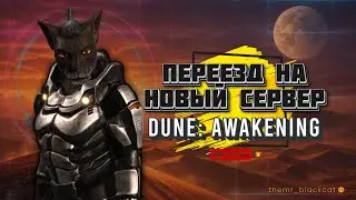 Dune: Awakening. Переезд на новый сервер.