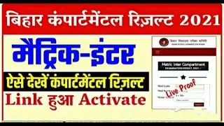 Bihar Board compartmental result 2021!! 10th or 12th ka compartment result kaise check kare!!
