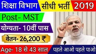 Education Department Bharti 2018 | MTS Jobs | Sep Jobs 2018 | 10th Pass