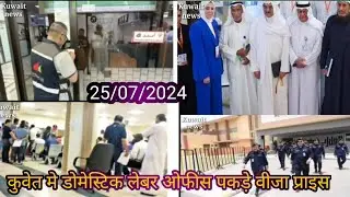 कुवेत मे डोमेस्टिक लेबर ओफीस पकड़े वीजा प्राइस/Kuwait domestic labour office news/today Kuwait news