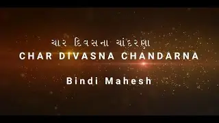 Char Divasna Chandarna | ચાર દિવસ ના ચાંદરણાં  | Devotional Song by Bindi Shah - Mahesh