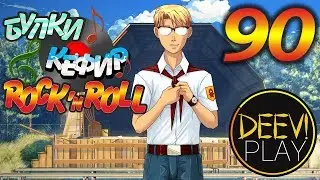 ► ШАХМАТНОЕ ФАТАЛИТИ ◄ 90 - [МОД] Булки, Кефир и Рок-Н-Ролл [Бесконечное Лето]