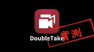 G8人｜DoubleTake App 實測