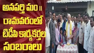 అనపర్తి  మండలం  రామవరంలో  టిడీపి కార్యకర్తల  సంబరాలు   |D5 NEWS