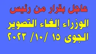 رسميا إلغاء التصوير الجوى فى جميع مخالفات البناء بالمادة 4 من قانون التصالح الجديد 2023