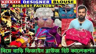 Best Designer Blouse Manufacturer in Kolkata|Fancy Blouse 🧿Blouse Wholesale Market Kolkata Barabazar