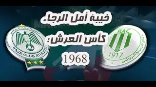 ابراهيم  تجلي   :  خيبة امل الرجاء في كأس العرش ضد الرسينغ البيضاوي RAC سنة 1968