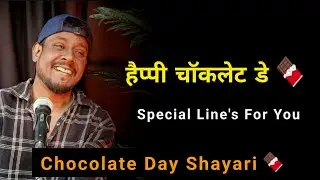 हैप्पी चॉकलेट डे 🍫🤗 | Chocolate Day Status | Chocolate Day Per Shayari | Chocolate Day Shayari 2025