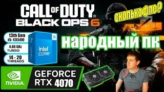 Call of Duty Black Ops 6 на народном пк RTX 4070 i5 13500