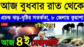 আজ ৪ ফেব্রুয়ারি বুধবার ! বাংলায় ভারী ঝড়-বৃষ্টি | পশ্চিমবঙ্গ ও বাংলাদেশে শীত ও ঘন কুয়াশা | Weather