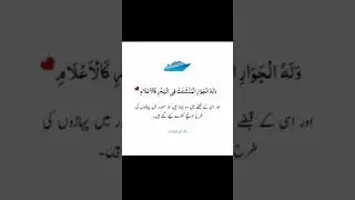Allah hi ke hukum se samnder me oache jehaz chalte hae