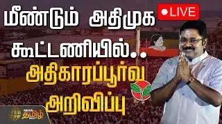 🔴LIVE : மீண்டும் அதிமுக கூட்டணியில்.. அதிகாரப்பூர்வ அறிவிப்பு | TTV Dhinakaran | AMMK Alliance