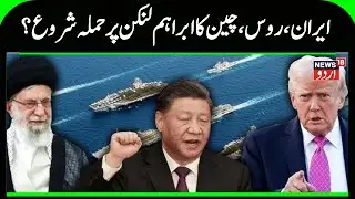 Iran America War:  ایران ، روس ،چین  کا ابراہم لنکن پر حملہ شروع؟ | Iran | Russia | China | N18G