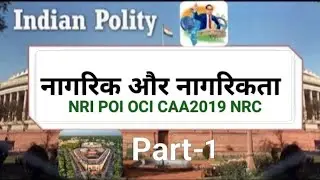 Indian Polity नागरिकता (NRI, POI, OCI, CAA2019 And NRC) Part- 1 