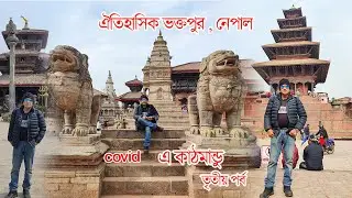 NEPAL TOUR || BHAKTAPUR DURBAR SQUARE || VLOG - 04 || EP - 03 ||