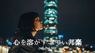 [J-Pop Playlist] Nights When Only My Feelings Moved Ahead &ndash; Chill Pop