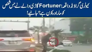 Cavalry Ground Video: Details About The Victim | Lahore News HD