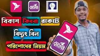 rocket palli bidyut bill payment | bkash palli bidyut bill payment system | বিদ&zwj;্যুৎবিল বিকাশ রকেট