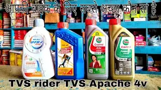 tvs bike ke liye kaun sa engine oil best hai #bike #repairing @rkautoservice932