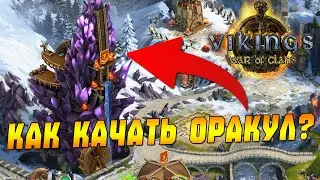 КАК КАЧАТЬСЯ В ОРАКУЛЕ? Vikings: War of Clans &mdash; Советы для новичков!