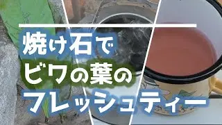 【フレッシュ ビワの葉茶】焼け石の超火力で煮だしたお茶で 優雅なティータイムloquat tea. Tea boiled with the super heat of a burning stone.
