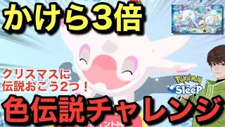 EXでかけら3倍はこれくらい！今回も伝説色違いチャレンジ！【ポケモンスリープ】【ホリデー2025】無課金リサーチ885/870日目