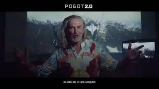Робот 2.0 |  Русский трейлер #2 (2019)