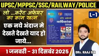 Current Affairs 2026 ऐसे पढ़ो कि कभी भूलो नहीं 🔥 | UPSC MPPSC SSC Railway Police | L-1 Trick