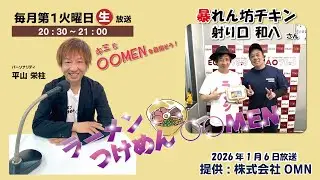 ゲスト暴れん坊チキン【射り口 和八】様　2026年1月6日（火）ラーメン・つけめん・○○MEN