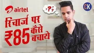 Airtel Best Recharge Offers: Save ₹85 on Airtel Recharge Today 2019