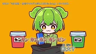 【ニコカラ】『我ら!ゴミ分別団 - 重音テト＆ずんだもん【SDGs Song】』かてらざわ‪  【 off vocal 】