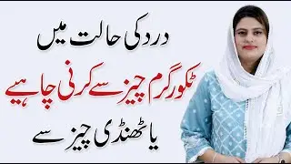 Ways to Reduce Pain - Heat and Cold Treatment for Pain | Dr. Arooj Azam