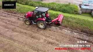 トラクター作業機 YT357（自動操舵）+オフセットモアーOMF150T
