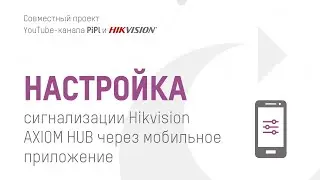 Настройка сигнализации Hikvision AXIOM HUB через мобильное приложение