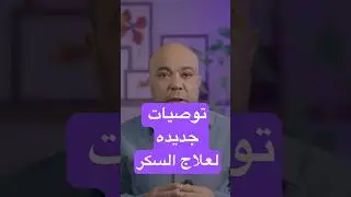 توصيات الجمعيه الامريكيه لعلاج مرض السكر 2026
