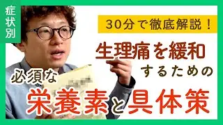 【30分解説】生理痛を緩和するために必須の栄養素と具体策について